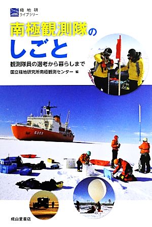 南極観測隊のしごと 観測隊員の選考から暮らしまで 極地研ライブラリー