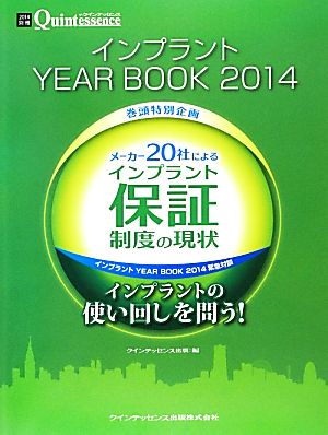 メーカー20社によるインプラント保証制度の現状