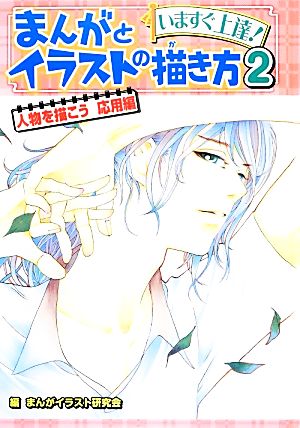 いますぐ上達！まんがとイラストの描き方(2) 人物を描こう 応用編