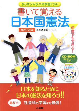 書いて覚える日本国憲法