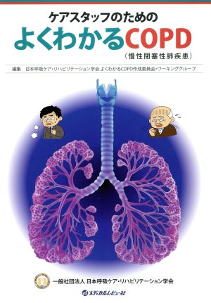 ケアスタッフのためのよくわかるCOPD 慢性閉塞性肺疾患