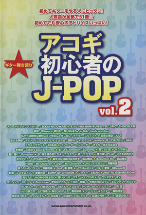 アコギ初心者のJ-POP(vol.2) ギター弾き語り