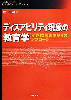 ディスアビリティ現象の教育学 イギリス障害学からのアプローチ 熊本学園大学付属社会福祉研究所社会福祉叢書24