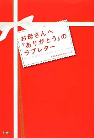 お母さんへ『ありがとう』のラブレター リンダブックス