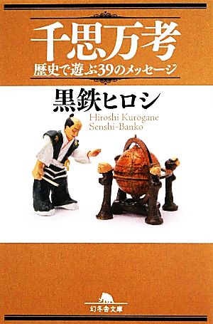 千思万考 歴史で遊ぶ39のメッセージ 幻冬舎文庫