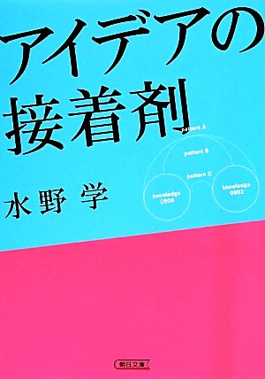 アイデアの接着剤 朝日文庫