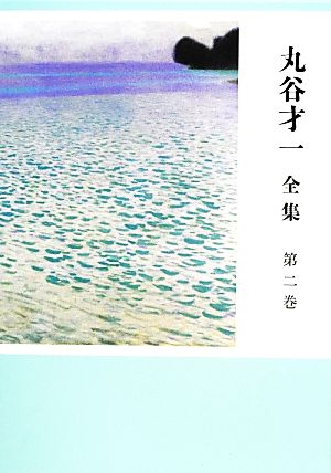 丸谷才一 全集(第二巻) 「年の残り・笹まくら」ほか