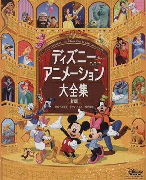ディズニーアニメーション大全集 新版DISNEY FAN MOOK30
