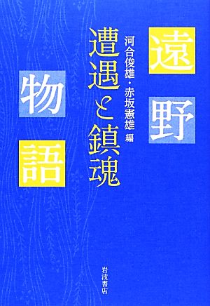 遠野物語 遭遇と鎮魂