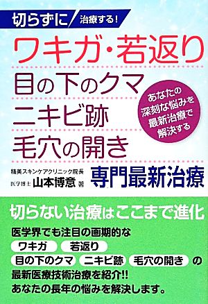 切らずに治療する！ワキガ・若返り・目の下のクマ・ニキビ跡・毛穴の開き専門最新治療