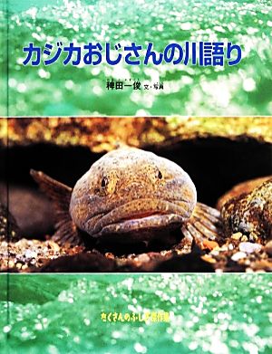 カジカおじさんの川語り たくさんのふしぎ傑作集