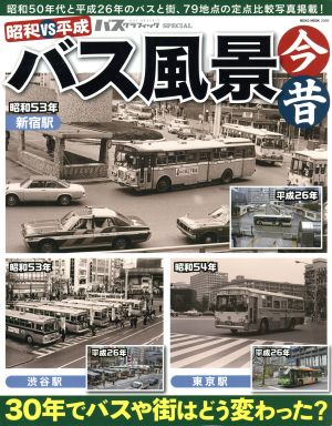昭和vs平成 バス風景今昔NEKO MOOK2069