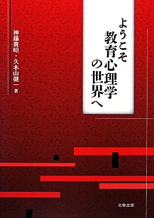 ようこそ教育心理学の世界へ