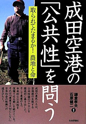 成田空港の「公共性」を問う 取られてたまるか！農地と命