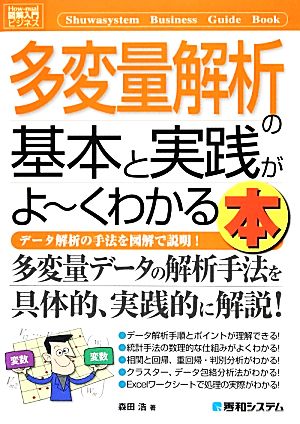 図解入門ビジネス 多変量解析の基本と実践がよ～くわかる本 How-nual Business Guide Book