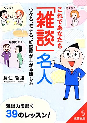 これであなたも「雑談」名人 成美文庫