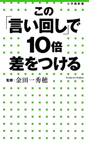 この「言い回し」で10倍差をつける 小学館新書