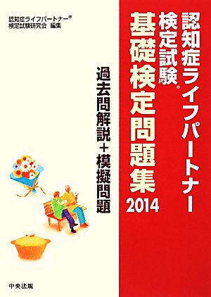 認知症ライフパートナー検定試験基礎検定問題集 過去問解説+模擬問題(2014)