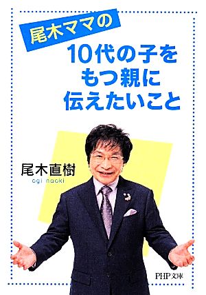 尾木ママの10代の子をもつ親に伝えたいこと PHP文庫