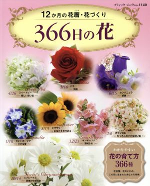 366日の花 12か月の花暦・花づくり ブティック・ムック1140