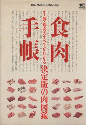 食肉手帳 牛・豚・鶏肉のすべてがわかる 決定版の肉図鑑 エイムック2834