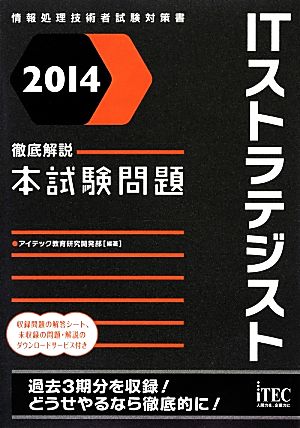 徹底解説ITストラテジスト本試験問題(2014)