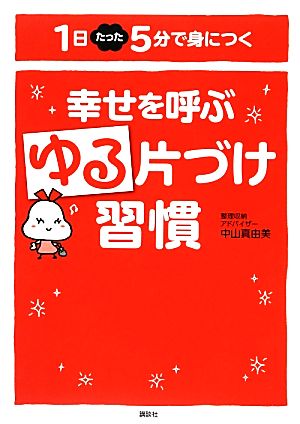 幸せを呼ぶゆる片づけ習慣 1日たった5分で身につく 講談社の実用BOOK