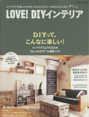 LOVE！DIYインテリアインテリアを楽しむための、かんたんリフォーム&かんたん木工Gakken Interior Mook