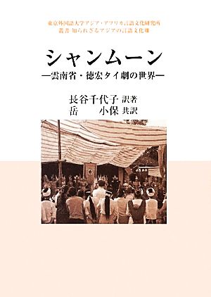 シャンムーン 雲南省・徳宏タイ劇の世界 東京外国語大学アジア・アフリカ言語文化研究所叢書知られざるアジアの言語文化