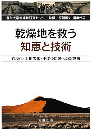 乾燥地を救う知恵と技術 砂漠化・土地劣化・干ばつ問題への対処法