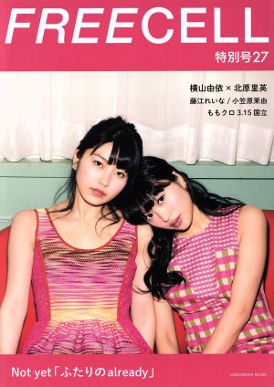 FREECELL 特別号(27) 横山由依×北原里英 KADOKAWA MOOK535