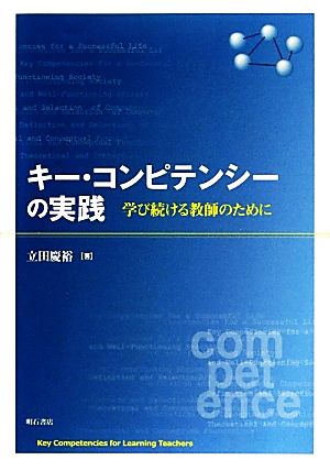 キー・コンピテンシーの実践 学び続ける教師のために