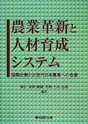 農業革新と人材育成システム 国際比較と次世代日本農業への含意