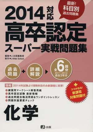 高卒認定スーパー実戦過去問題集 化学(2014対応) 最新！科目別過去問題集