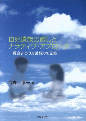 自死遺族の癒しとナラティヴ・アプローチ 再会までの対話努力の記録