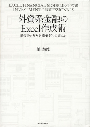 外資系金融のExcel作成術 表の見せ方&財務モデルの組み方 中古本・書籍