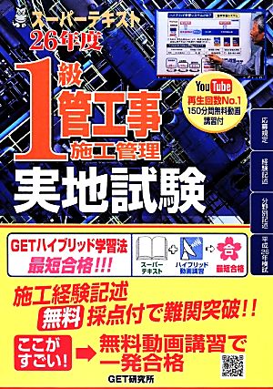 スーパーテキスト1級管工事施工管理実地試験(26年度)