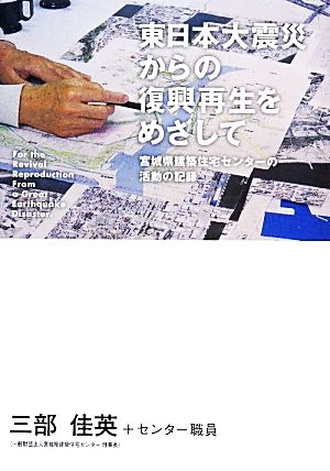 東日本大震災からの復興再生をめざして宮城県建築住宅センターの活動の記録