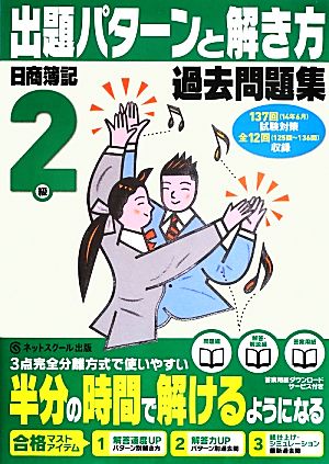 日商簿記検定過去問題集2級出題パターンと解き方(14年6月試験対策用)