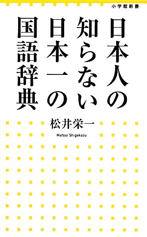 日本人の知らない日本一の国語辞典 小学館新書