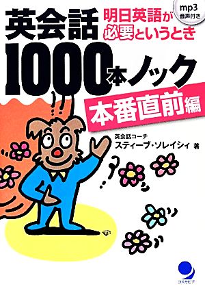 英会話1000本ノック 本番直前編