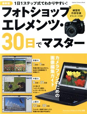 フォトショップエレメンツ・30日でマスター 最新版 GAKKEN Camera Mook