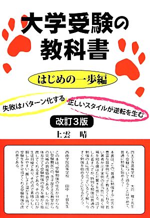 大学受験の教科書 はじめの一歩編