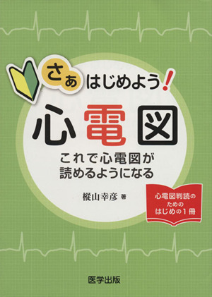 さぁはじめよう！心電図 これで心電図が読めるようになる