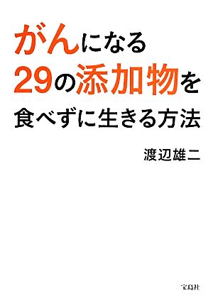 がんになる29の添加物を食べずに生きる方法