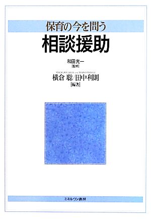 保育の今を問う 相談援助