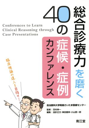 総合診療力を磨く「40」の症候・症例カンファレンス 臨床推論の達人を目指せ！