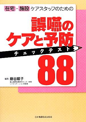 誤嚥のケアと予防チェックテスト88 在宅・施設ケアスタッフのための