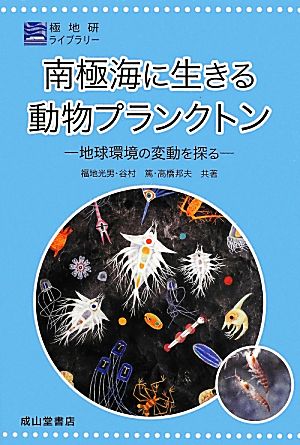 南極海に生きる動物プランクトン 地球環境の変動を探る 極地研ライブラリー