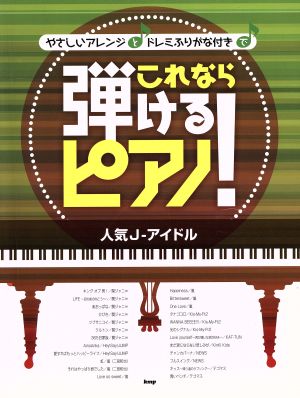 やさしいアレンジとドレミふりがな付きで これなら弾けるピアノ！ 人気J-アイドル